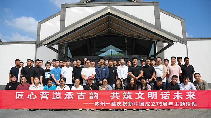 匠心營造承古韻 共築文明話未來——蘇州一建舉辦“迎中秋、慶國慶”慶祝新