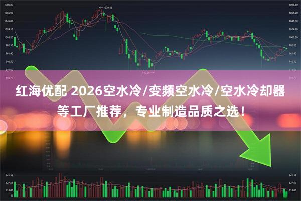 红海优配 2026空水冷/变频空水冷/空水冷却器等工厂推荐，专业制造品质之选！