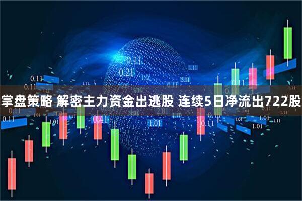 掌盘策略 解密主力资金出逃股 连续5日净流出722股